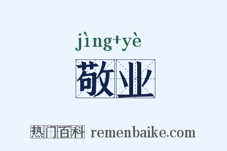 敬业是什么意思的图片